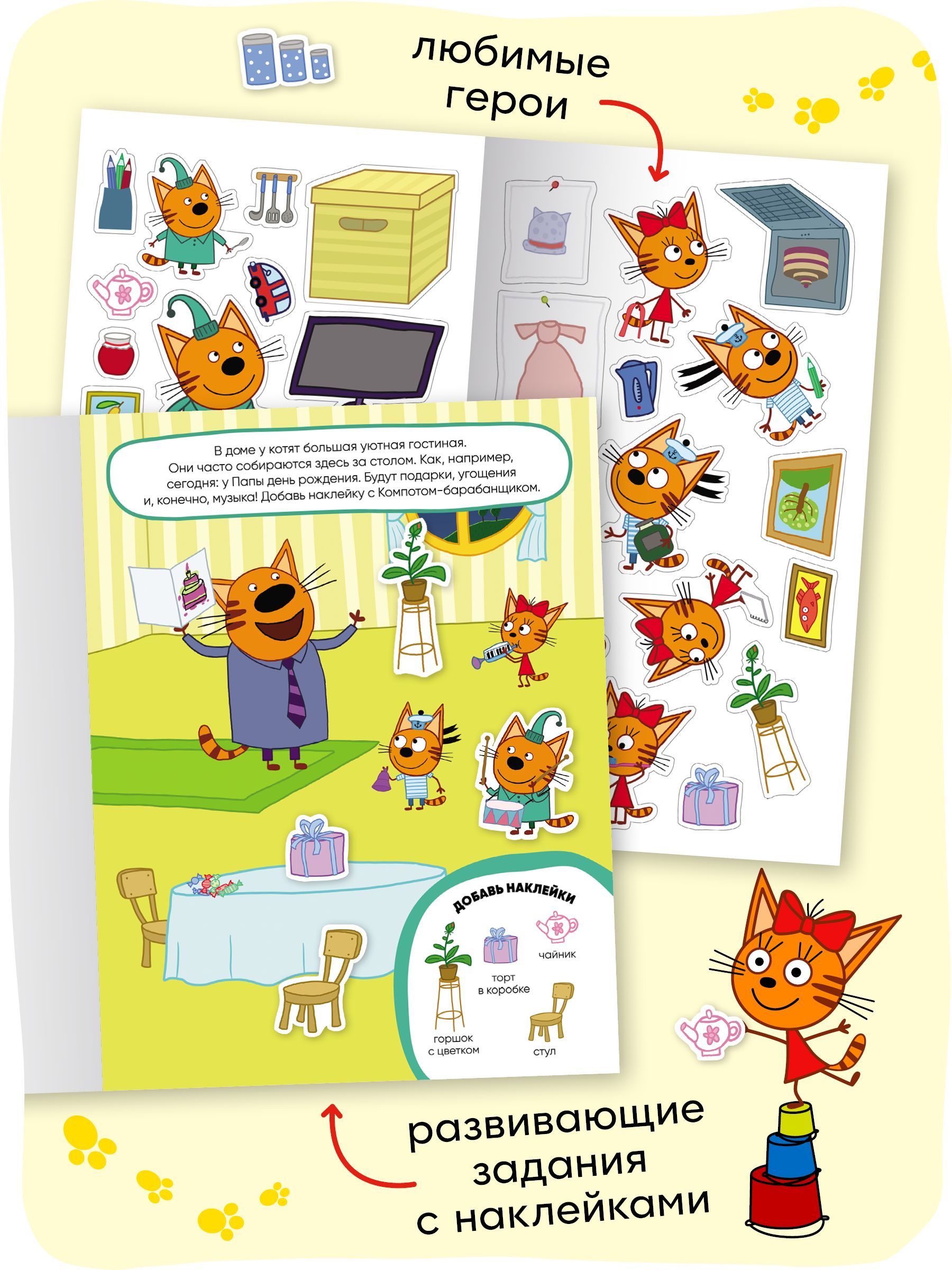 Книжка Три кота "Развивающие наклейки. Наш дом" | Three Cats: Developmental Stickers – Our House - Ozon image 1