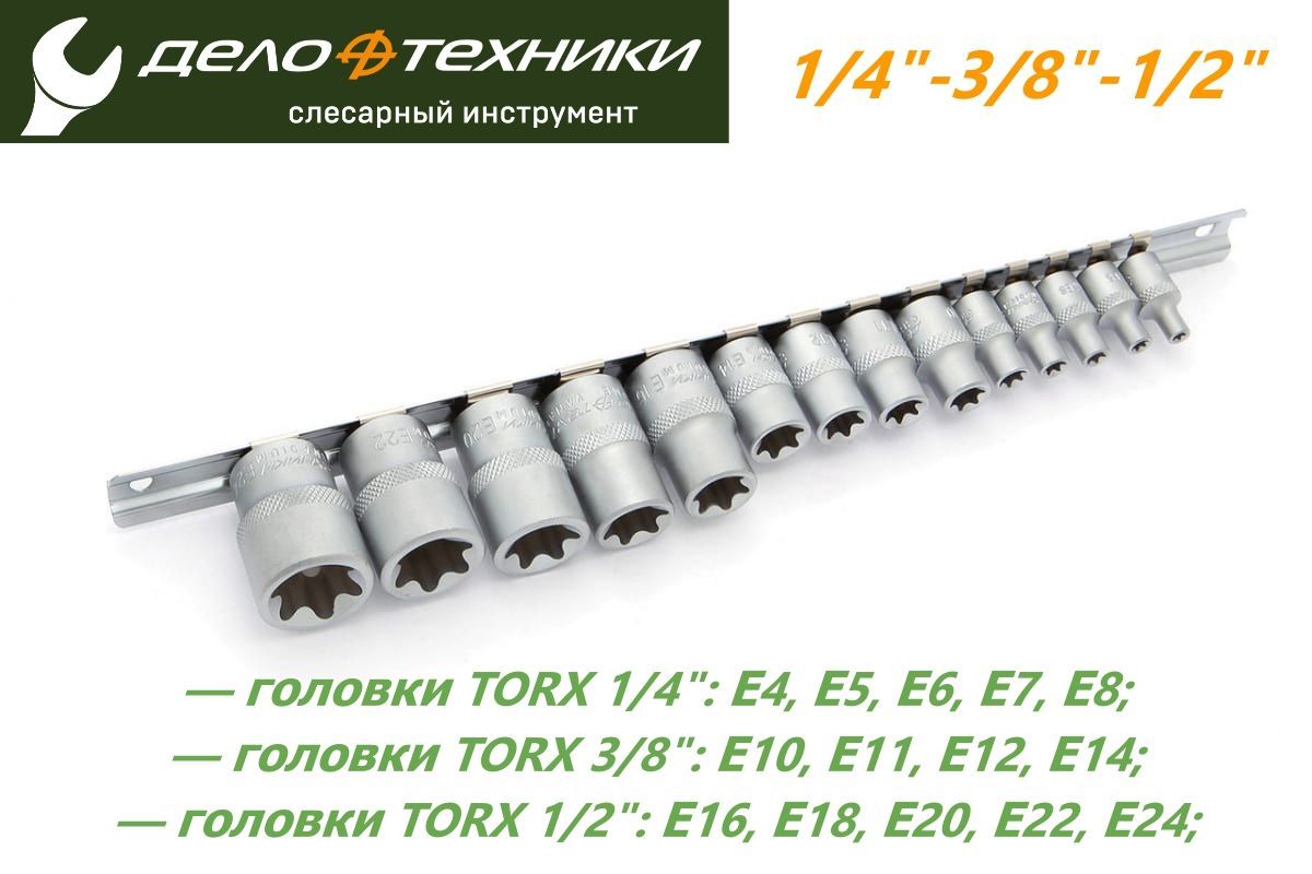 Набор головок TORX 14 пред. 1/4 (Е4,Е5,Е6,Е7) 3/8 (Е10,Е11,Е12,Е14) 20/10 623714