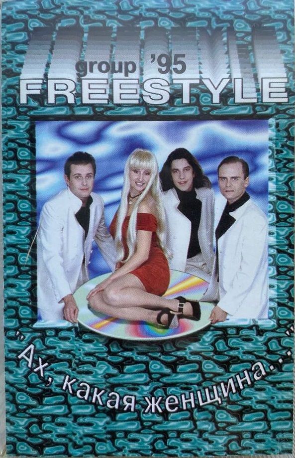 Фристайл. Ах, Какая Женщина (Russia, Jeff, 1995) кассета Audio