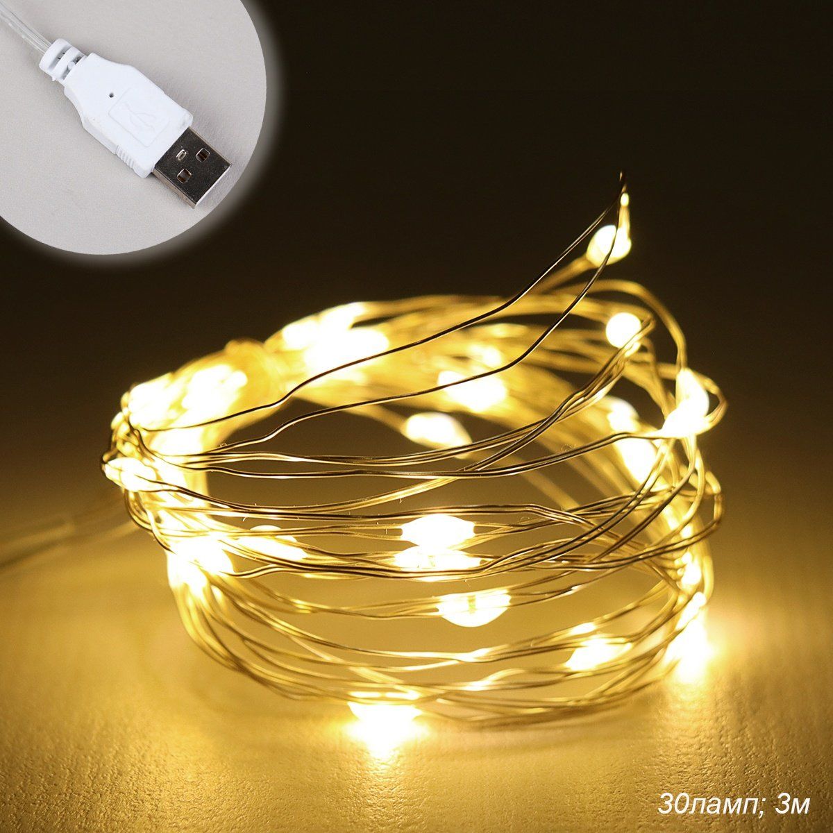 Гирлянда светодиодная нить 3 м, 30 LED,цвет теплый белый USB. Гирлянда светодиодная нить 3 м, 30 LED,цвет теплый белый USB.