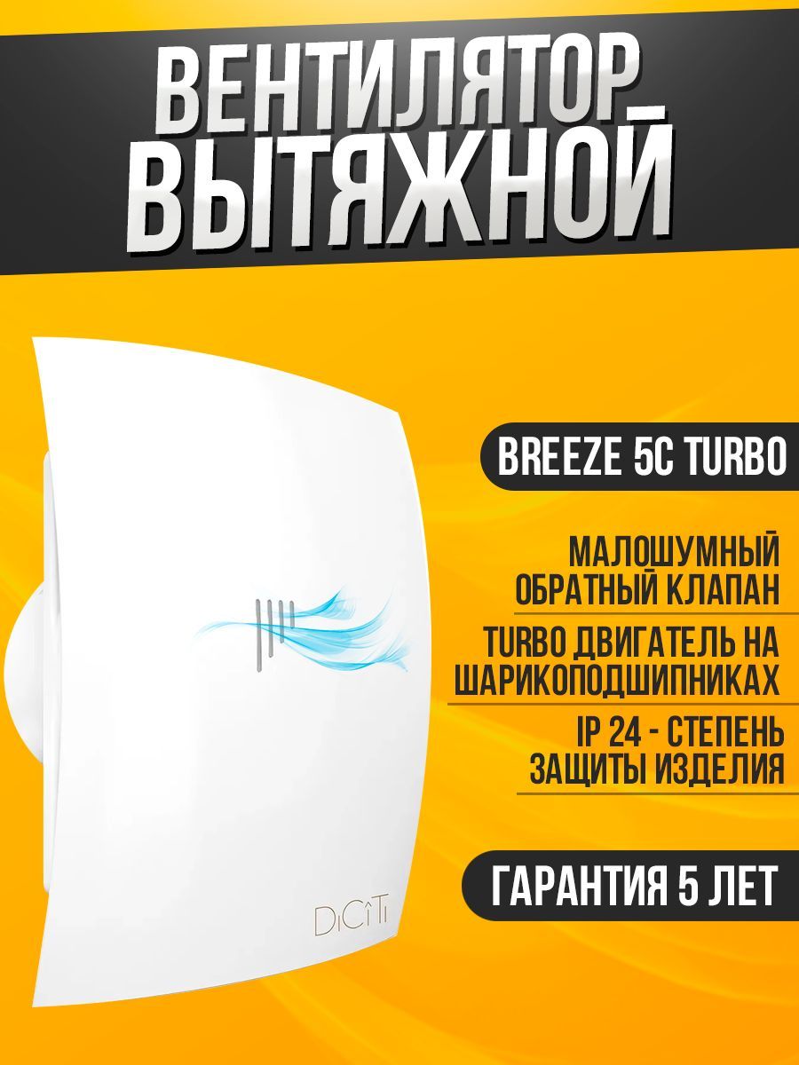 Вентилятор вытяжной бытовой Breeze 5C TURBO с обратным клапаном для ванны  туалета кухни