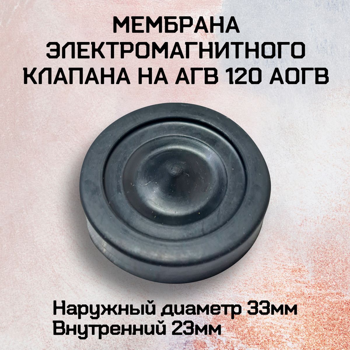 Мембрана электромагнитного клапана на АГВ 120 АОГВ