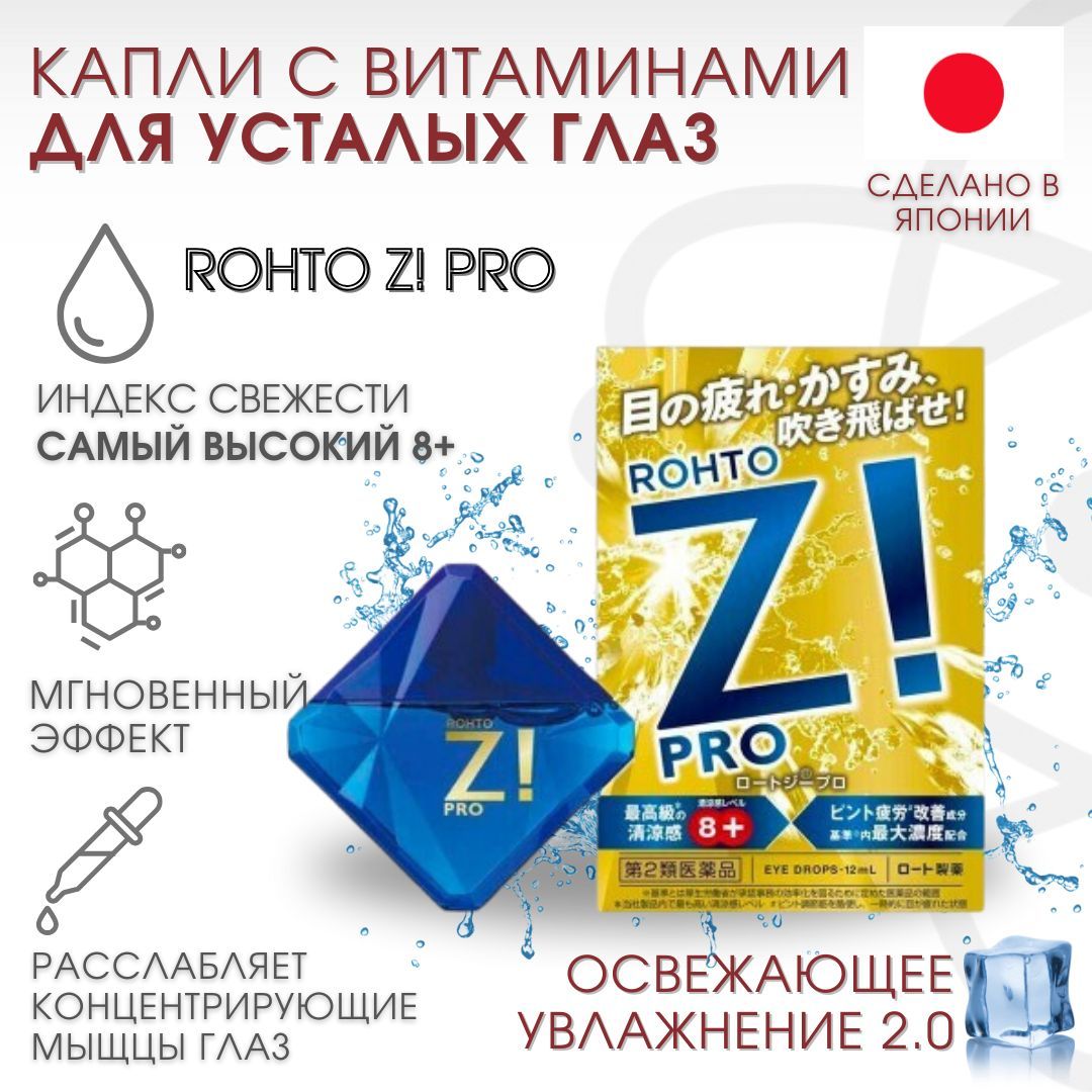 ROHTO Капли для глаз с витаминами и ментолом японские освежающие "Rohto ...