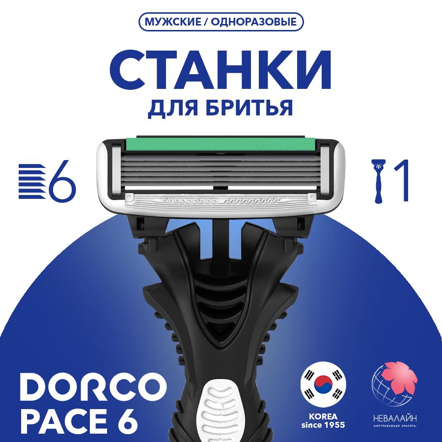 Dorco Станок для бритья Dorco Pace 6 одноразовый - купить с доставкой ...