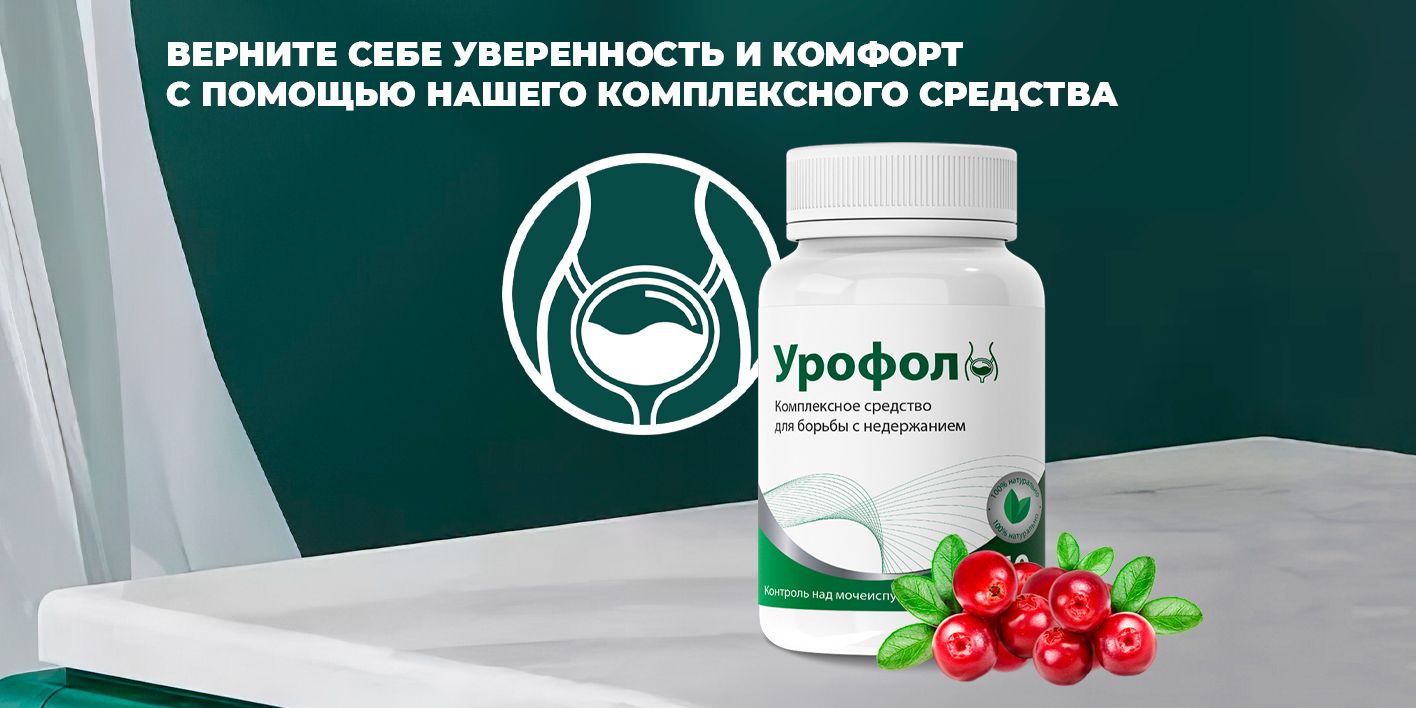 Пищевая добавка для мочеполовой системы "Урофол", банка 60 капсул ...