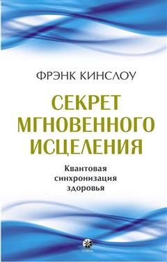 Секрет мгновенного исцеления | The Secret of Instant Healing - Ozon image 1