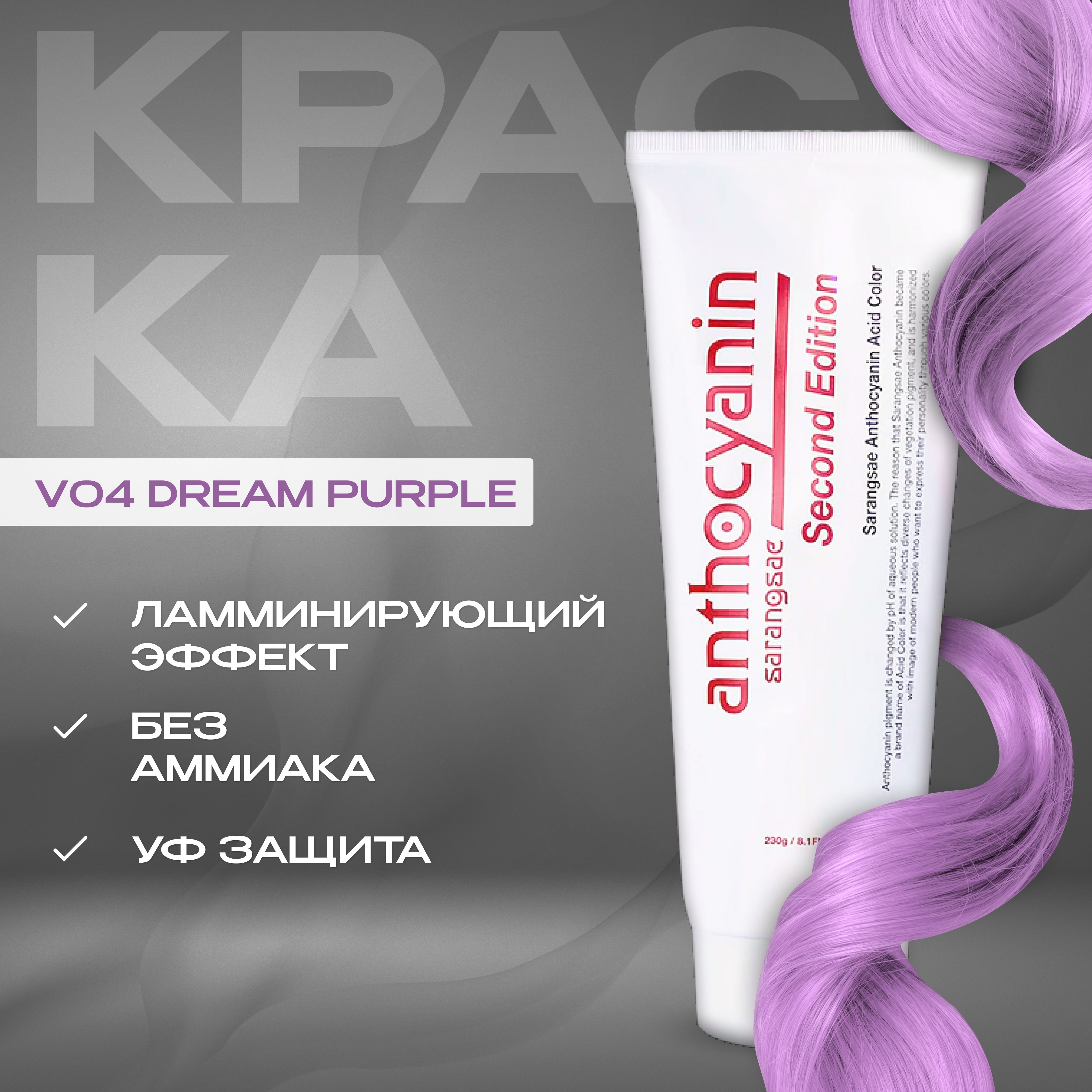 Anthocyanin Фиалковая краска для волос V04 Dream Purple 230 мл ламинирующая  без аммиака профессиональная - купить с доставкой по выгодным ценам в  интернет-магазине OZON (192741773)