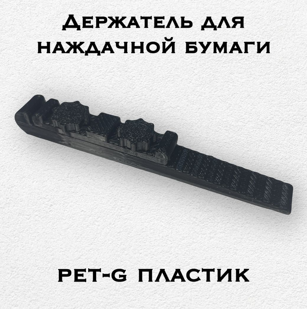 Фото 2: Держатель (зажим) для наждачной бумаги.