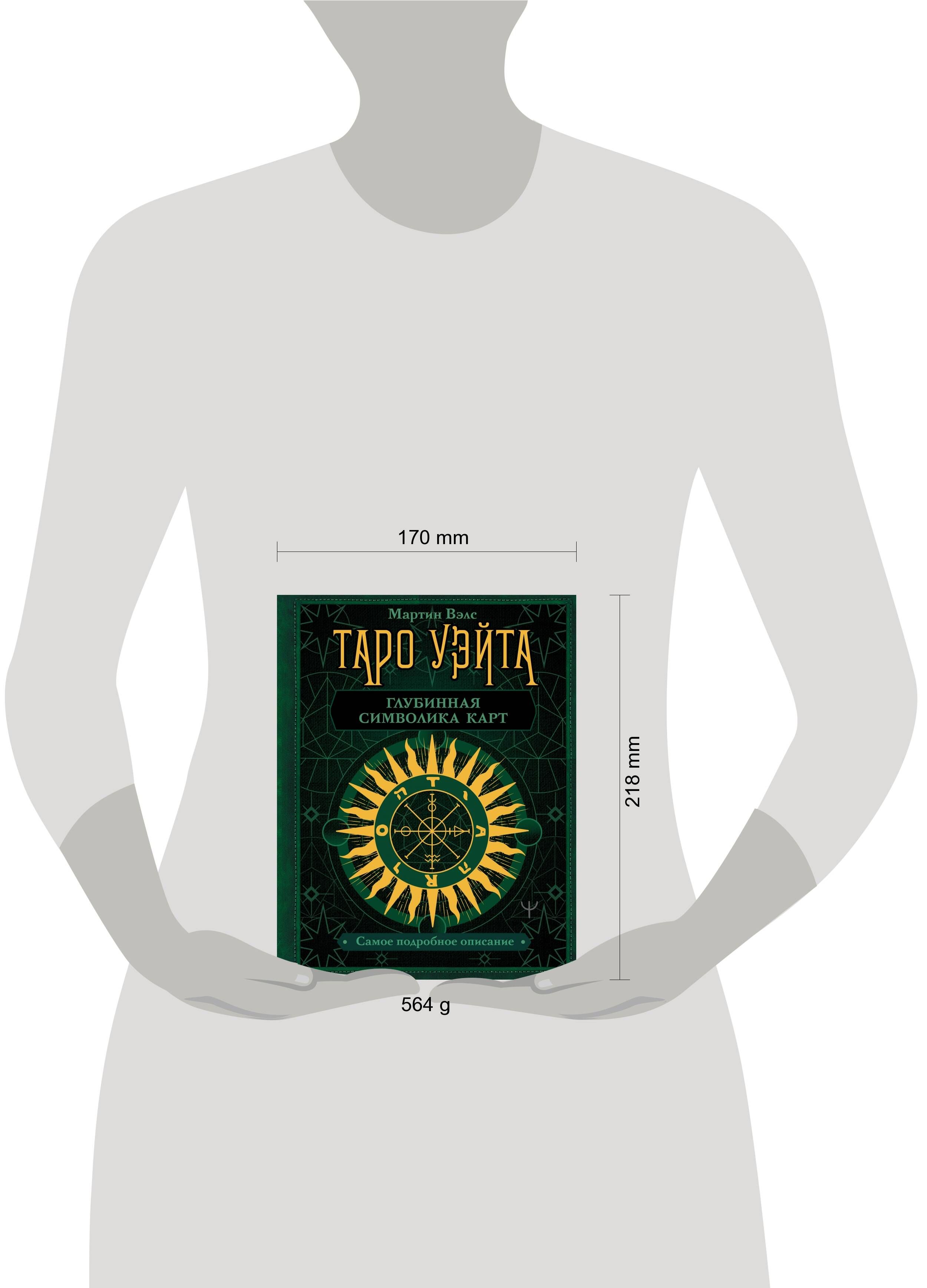 Таро Уэйта. Глубинная символика карт. Самое подробное описание | Waite Tarot: Deep Card Symbolism. The Most Detailed Description - Ozon image 5
