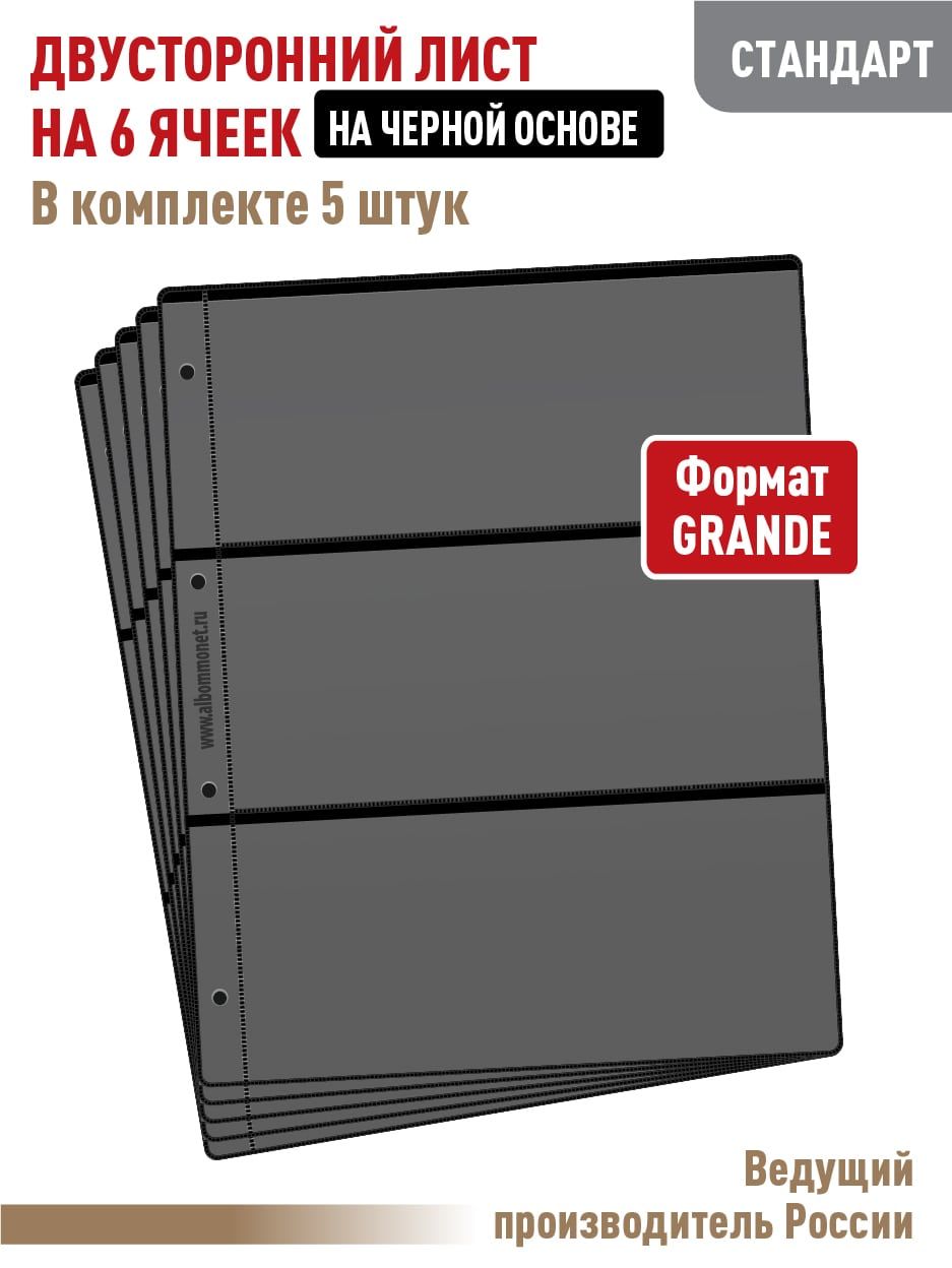 Комплектиз5листов"СТАНДАРТ"двустороннихна6ячеекначернойоснове.Формат"GRAND".Размер250х310мм.АЛЬБОМОВ