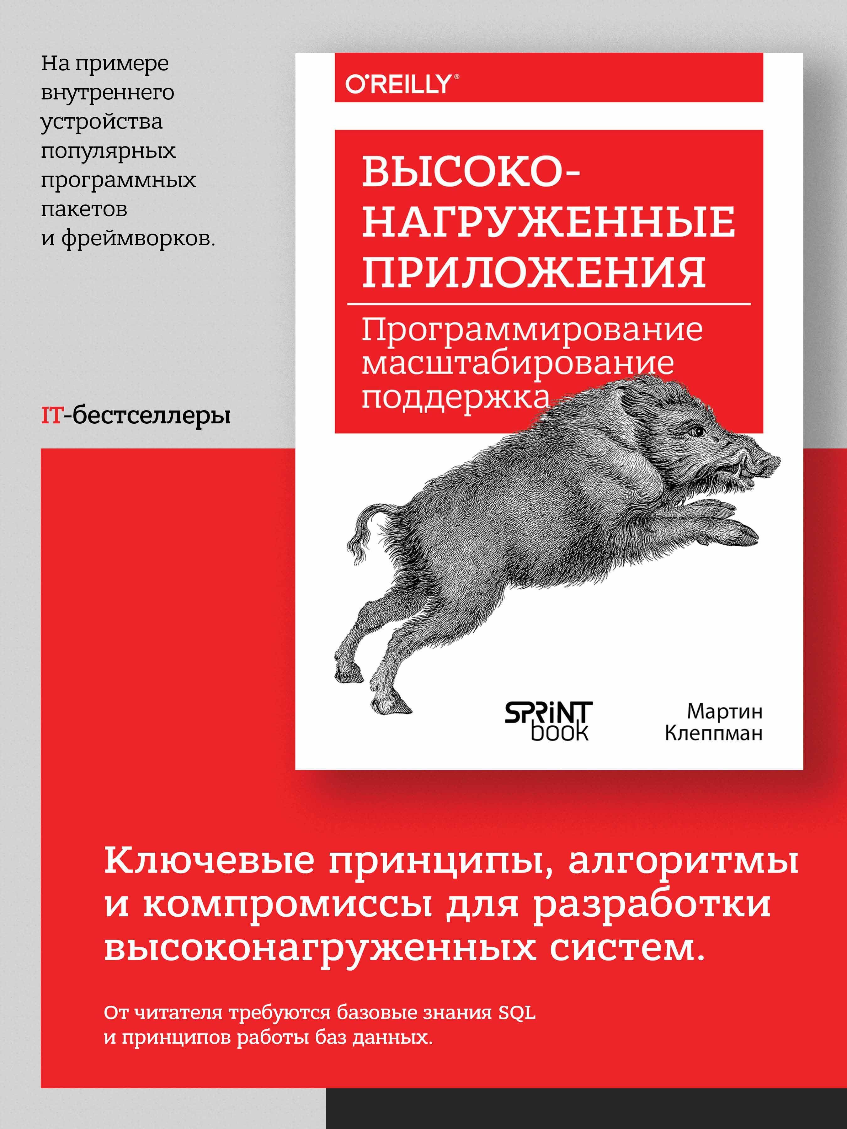 Высоконагруженные приложения. Программирование, масштабирование, поддержка | High-Load Applications: Programming, Scaling, Support - Ozon image 1