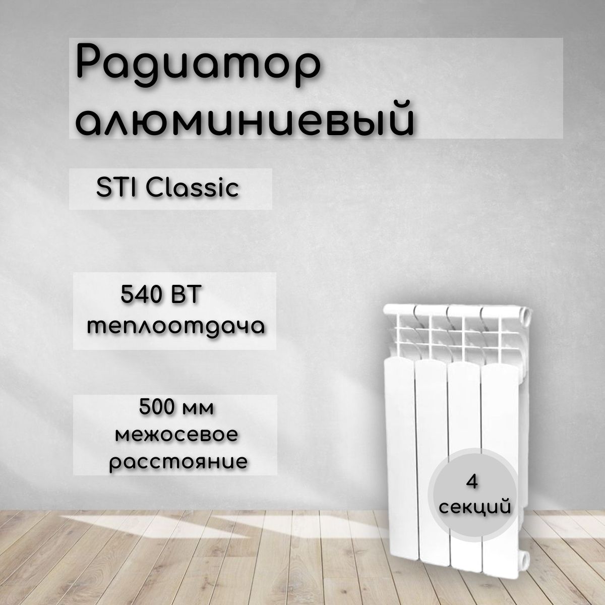 Биметаллический радиатор STI