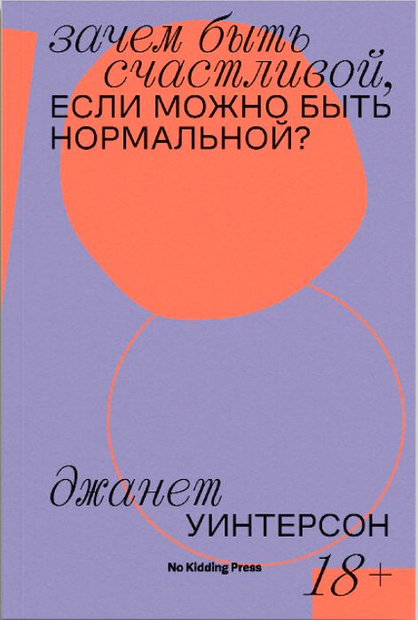 Зачембытьсчастливой,еслиможнобытьнормальной?|УинтерсонДженет