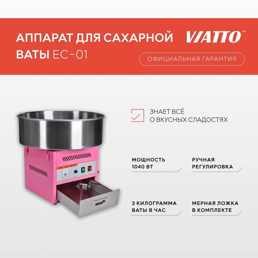 Аппарат для приготовления сахарной ваты VIATTO EC-01.