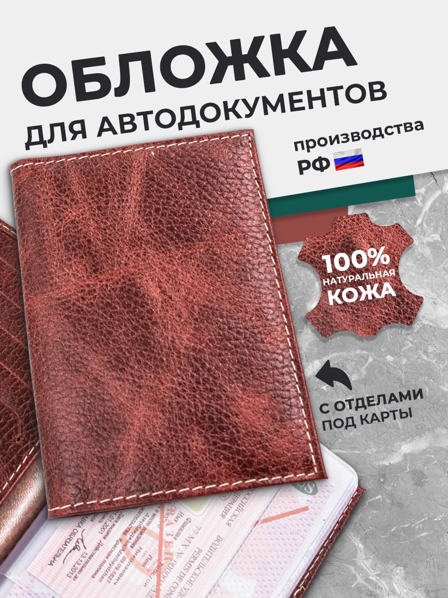 Обложка для автодокументов из натуральной кожи, чехол для документов на автомобиль
