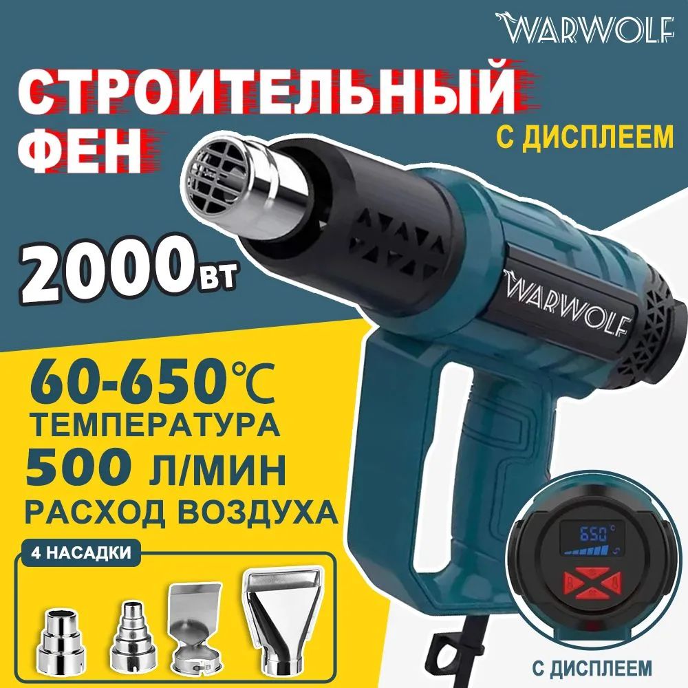 Строительныйфен/ПромышленныйфенWarwolf/Бесступенчатыйтермостат/2000Вт/Ручнаярегулировка,4насадкисдисплеем(2кВт,300-500л/мин,60-600градусов),профиссиональнаясерия