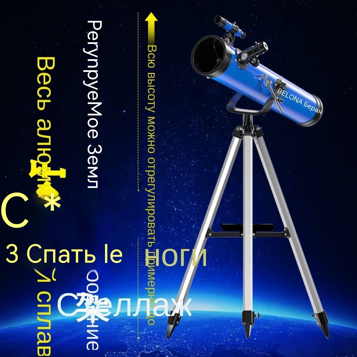 Крупнокалиберный астрономический телескоп Belang для профессионального ...