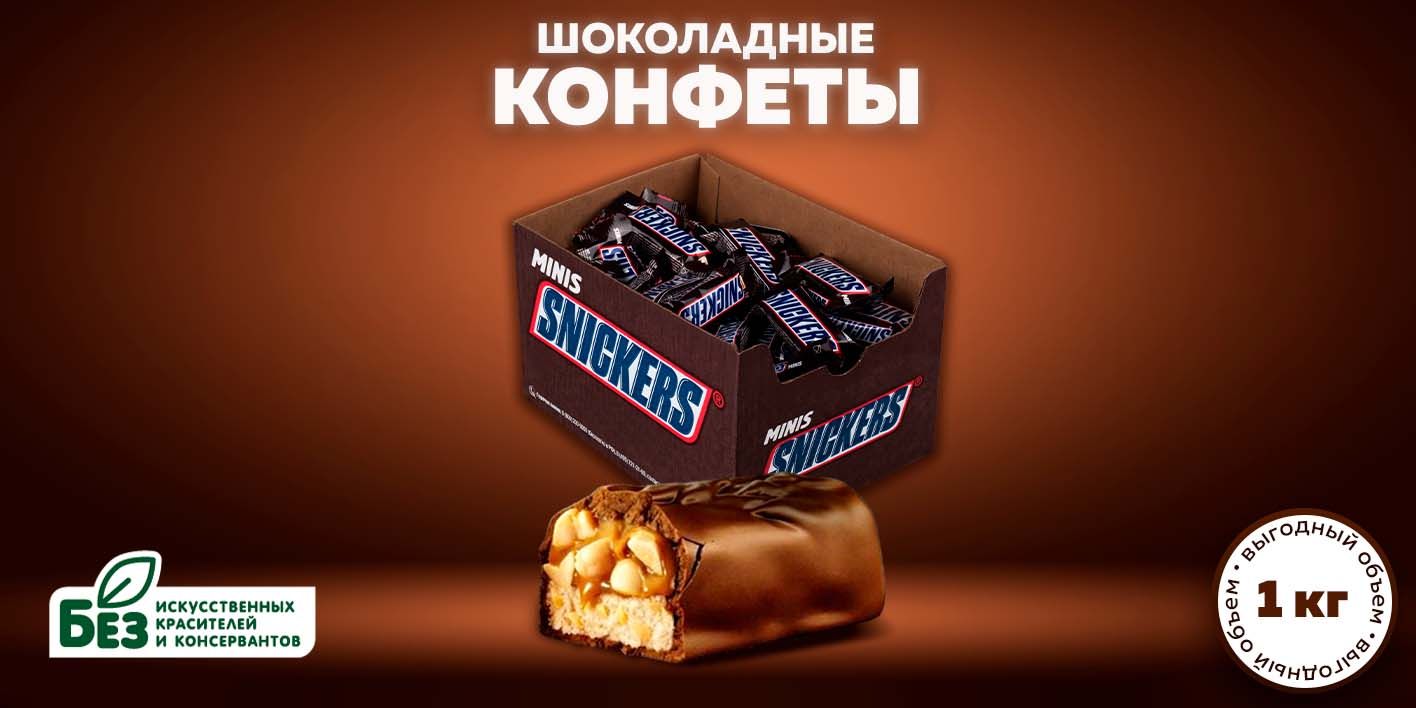Конфеты шоколадные Snickers Minis, орехи, карамель, 1 кг. Батончики ...