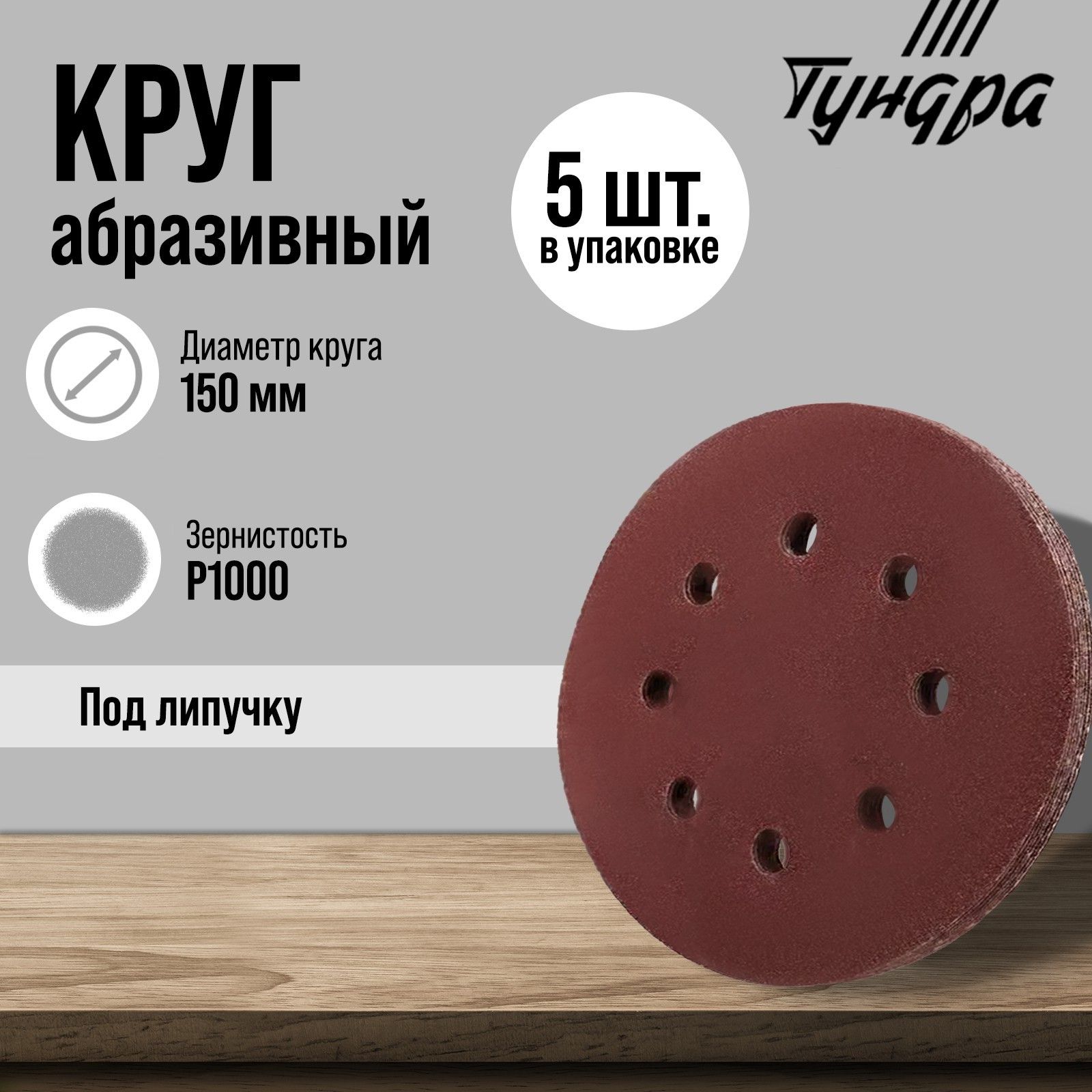 Круг абразивный шлифовальный под липучку ТУНДРА, перфорированный, 150 мм, Р1000, 5 шт.