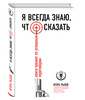 Я всегда знаю, что сказать. Книга-тренинг по успешным переговорам ...