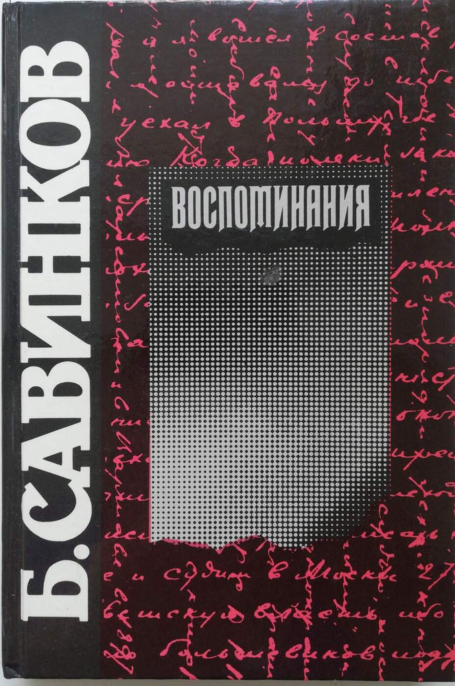 Б. Савинков. Воспоминания - купить с доставкой по выгодным ценам в ...