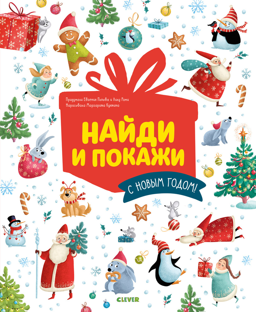 Найди и покажи. С Новым годом! #1