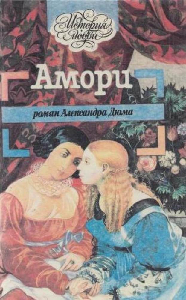 Амори #1