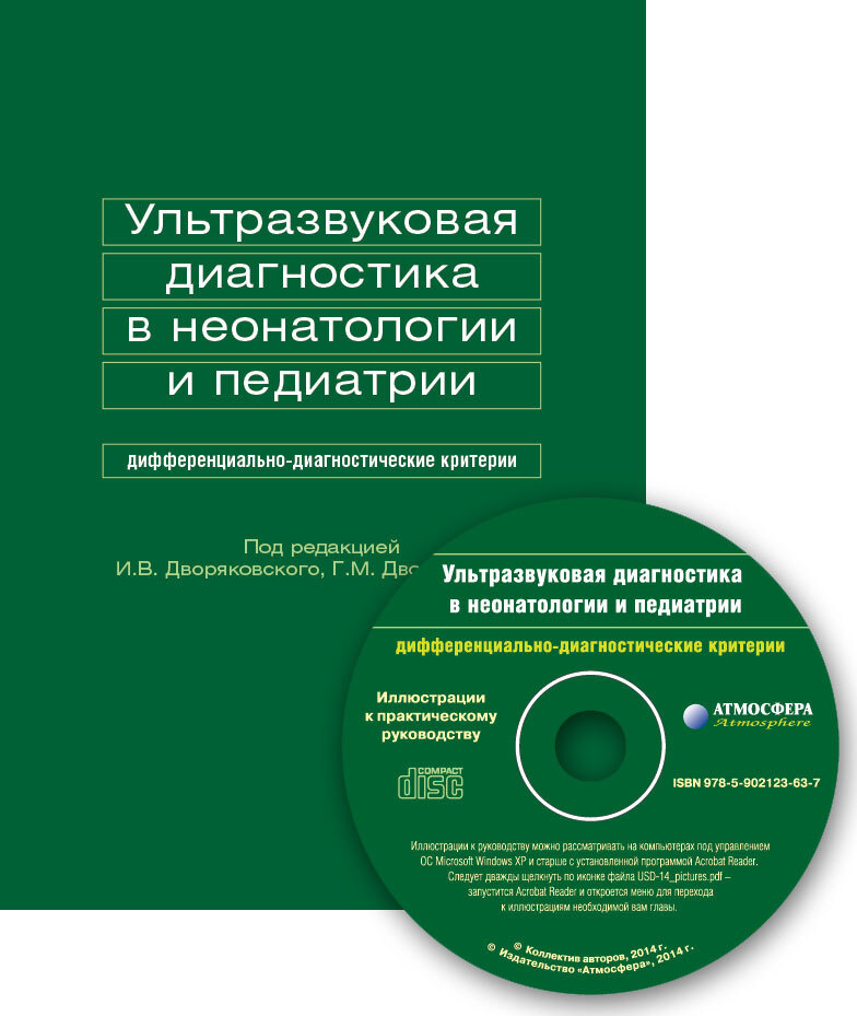 Ультразвуковая диагностика в неонатологии и педиатрии + CD  #1