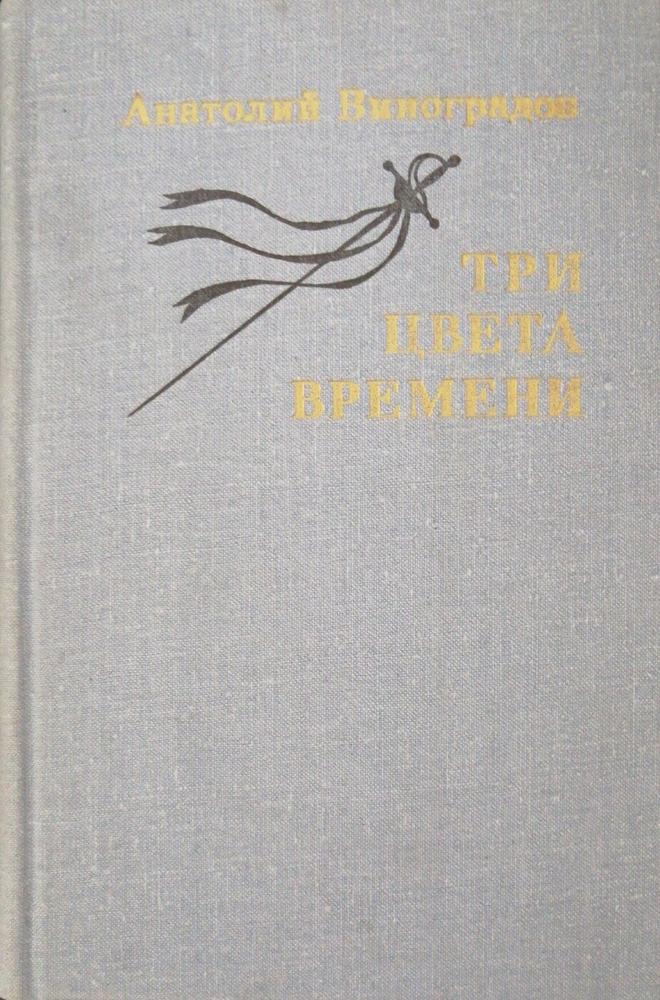 Три цвета времени #1
