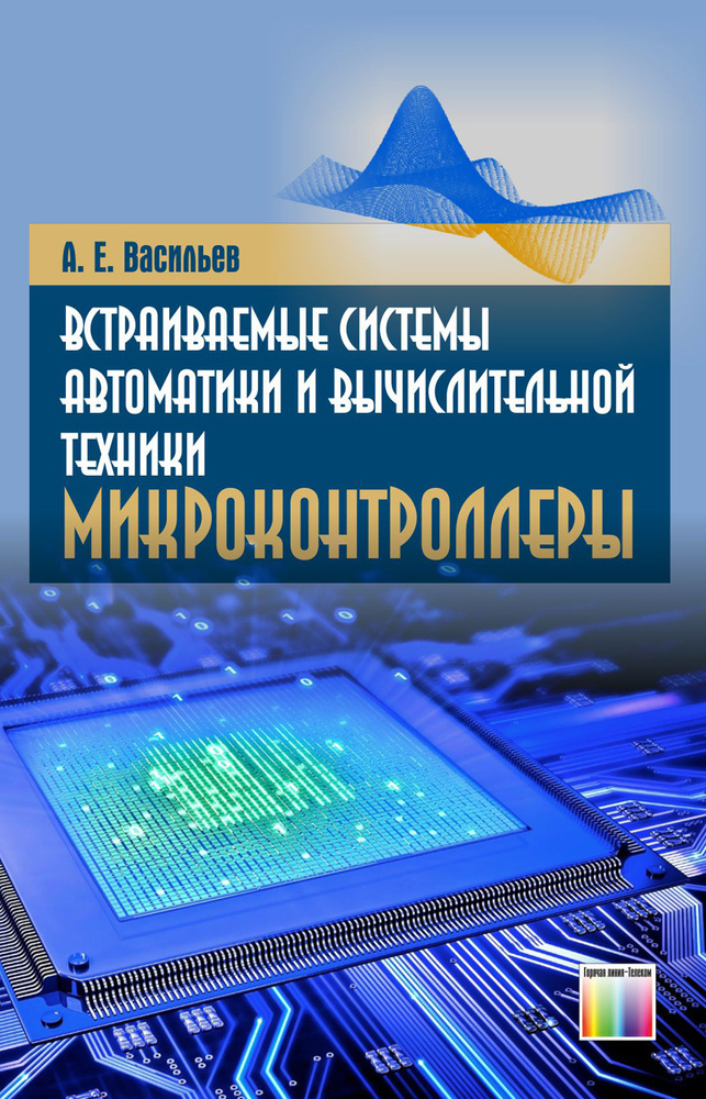 Встраиваемые системы автоматики и вычислительной техники ...