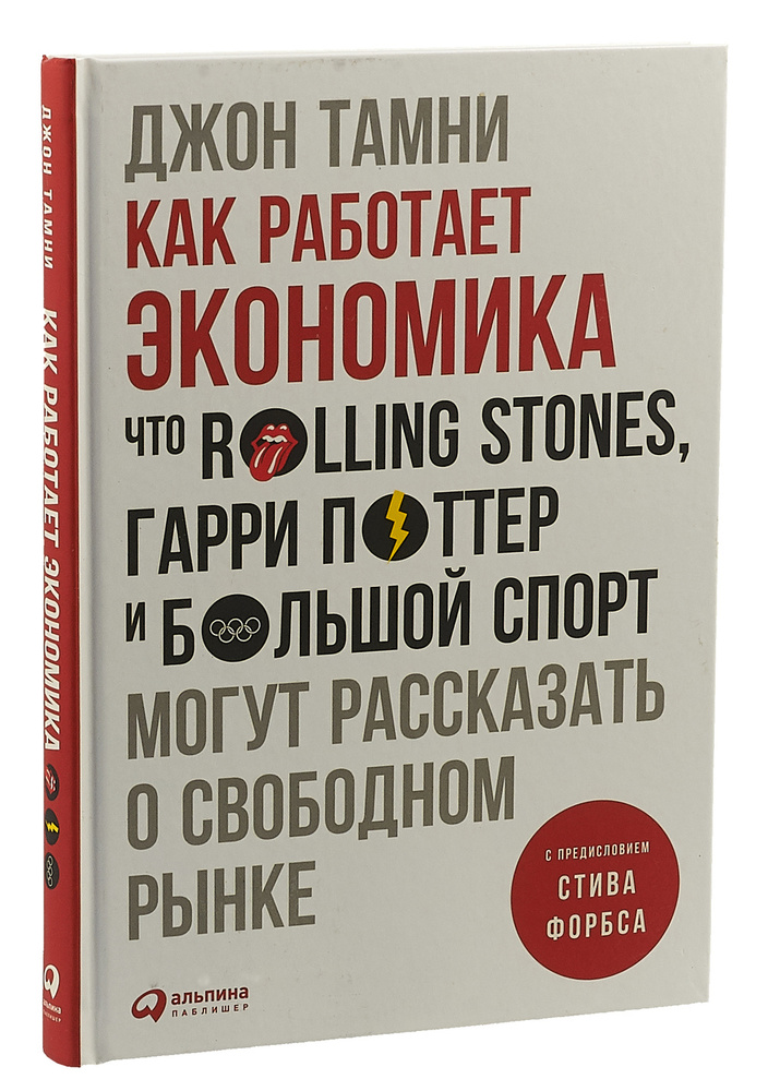 Как работает экономика. Что Rolling Stones, Гарри Поттер и большой спорт могут рассказать о свободном #1