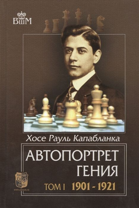 Автопортрет гения. Том 1. 1901-1921 | Капабланка Хосе Рауль #1