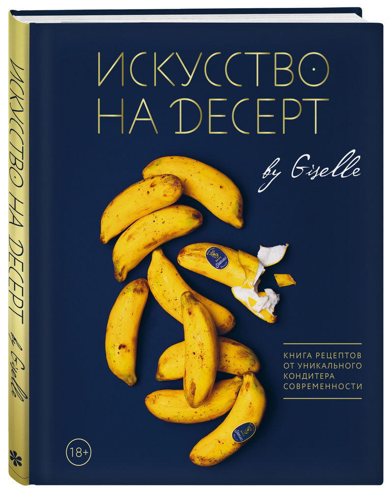 Искусство на десерт. Книга рецептов от уникального кондитера современности #1