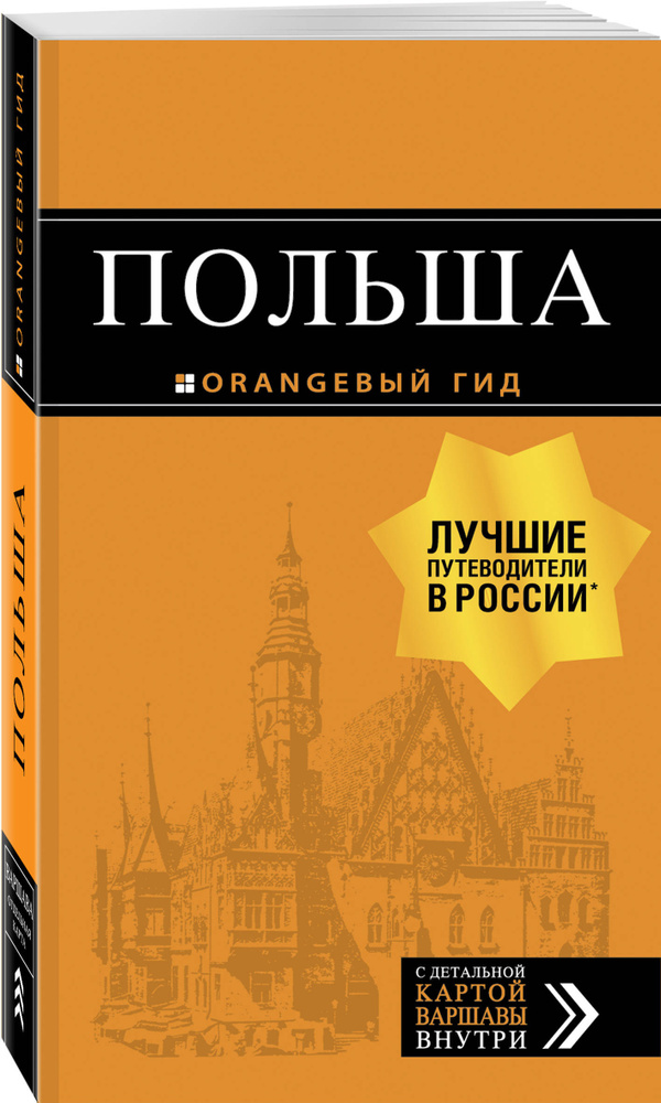 Польша: путеводитель. 4-е изд., испр. и доп. #1