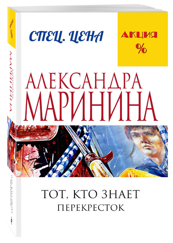 Тот, кто знает. Книга вторая: Перекресток | Маринина Александра #1