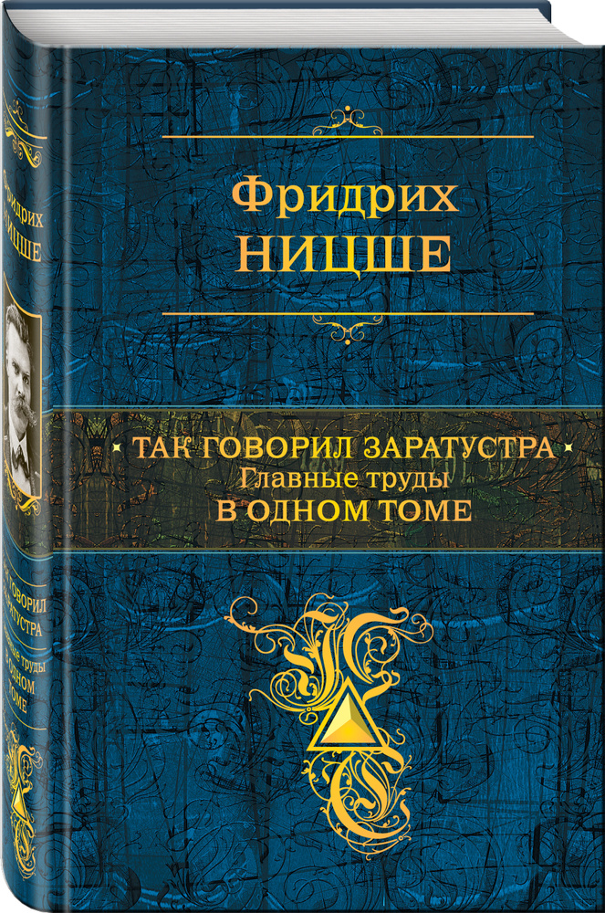 Так говорил Заратустра. Главные труды в одном томе | Ницше Фридрих Вильгельм #1