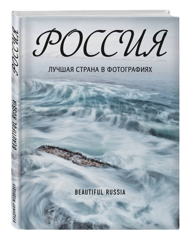 Россия. Лучшая страна в фотографиях #1