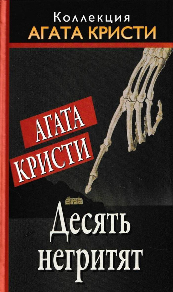 Десять негритят - купить с доставкой по выгодным ценам в интернет ...