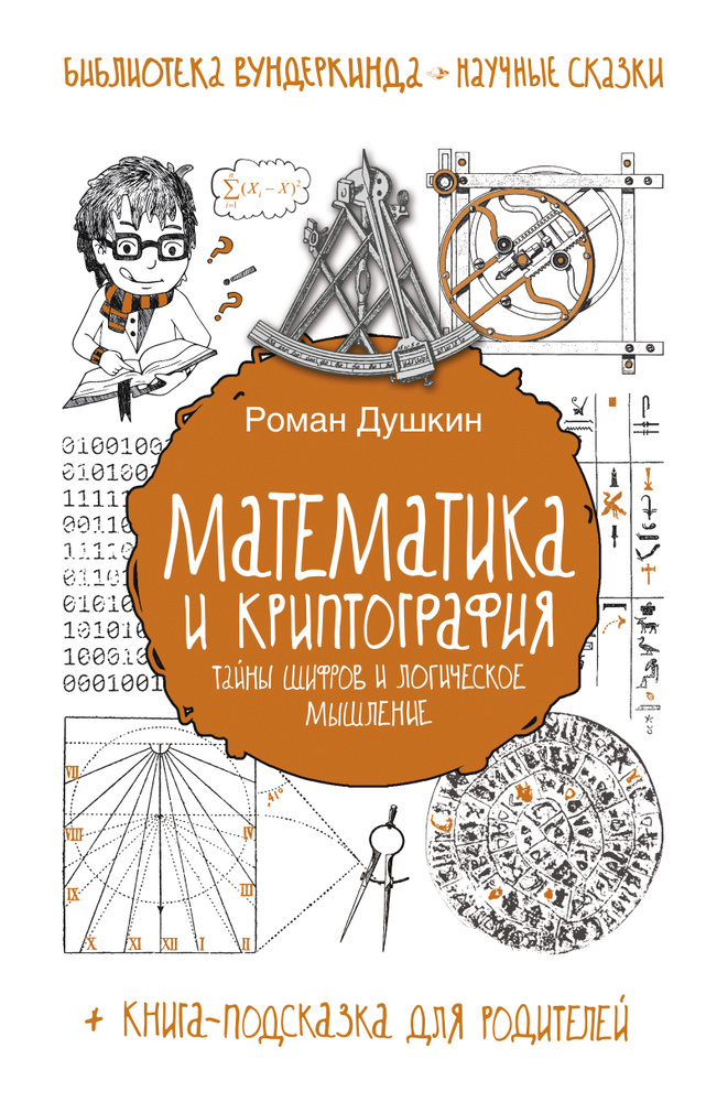 Математика и криптография: тайны шифров и логическое мышление | Душкин Роман Викторович #1