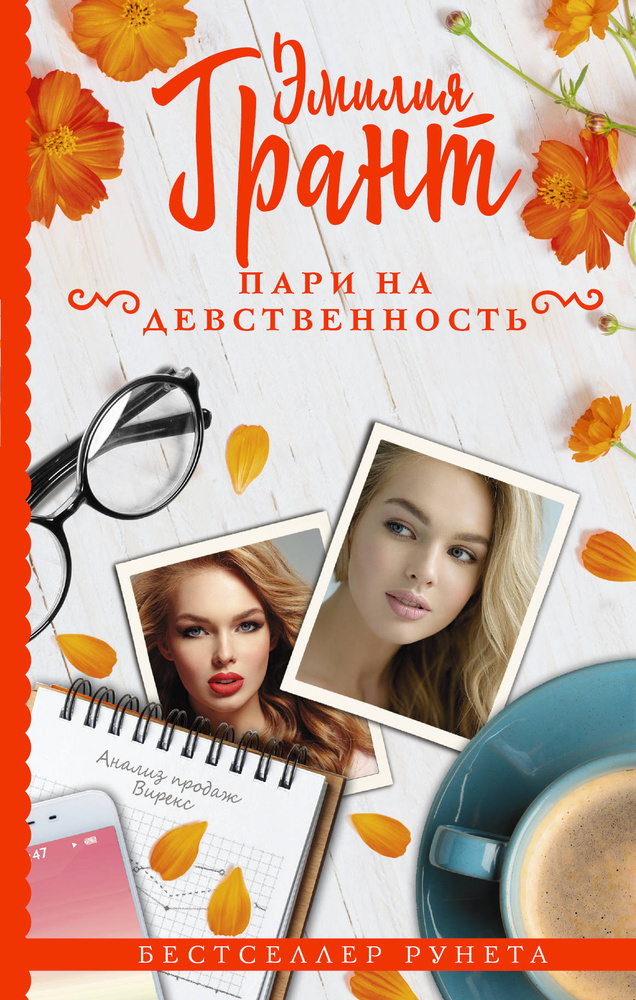 Пари на девственность #1