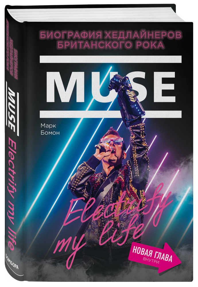 Muse. Electrify my life. Биография хедлайнеров британского рока (+ новая глава внутри) | Бомон Марк #1