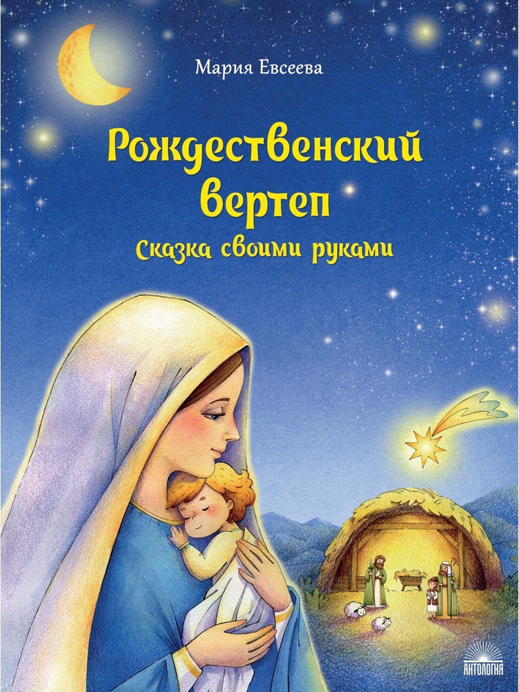 Рождественский вертеп своими руками!