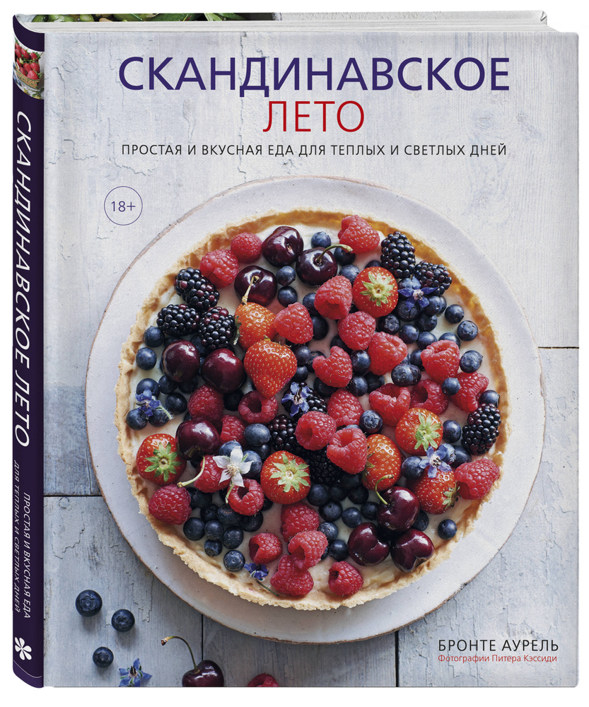 Скандинавское лето. Простая и вкусная еда для теплых и светлых дней | Аурель Бронте  #1