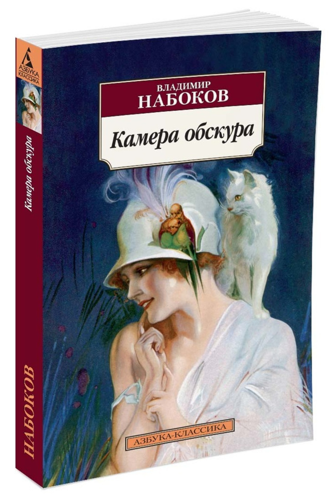 Камера обскура | Набоков Владимир Владимирович - купить с доставкой по ...