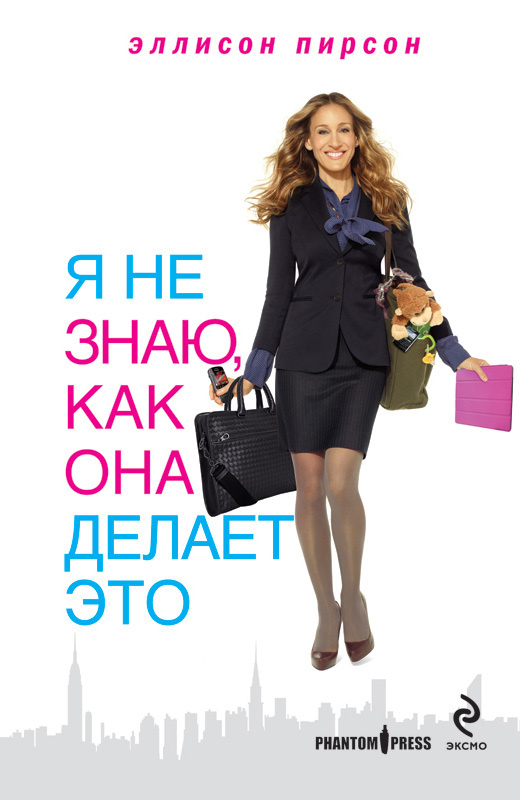 Я не знаю, как она делает это | Пирсон Эллисон #1