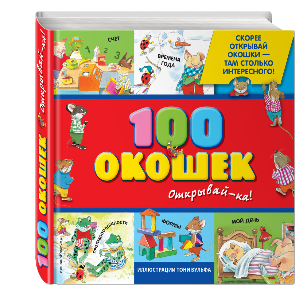 3+ 100 окошек - открывай-ка! (илл Тони Вульфа). - купить с доставкой по  выгодным ценам в интернет-магазине OZON (23876778)