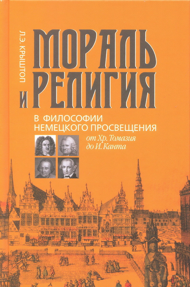 Мораль и религия в философии немецкого Просвещения. От Хр. Томазия до И. Канта | Крыштоп Л. Э.  #1