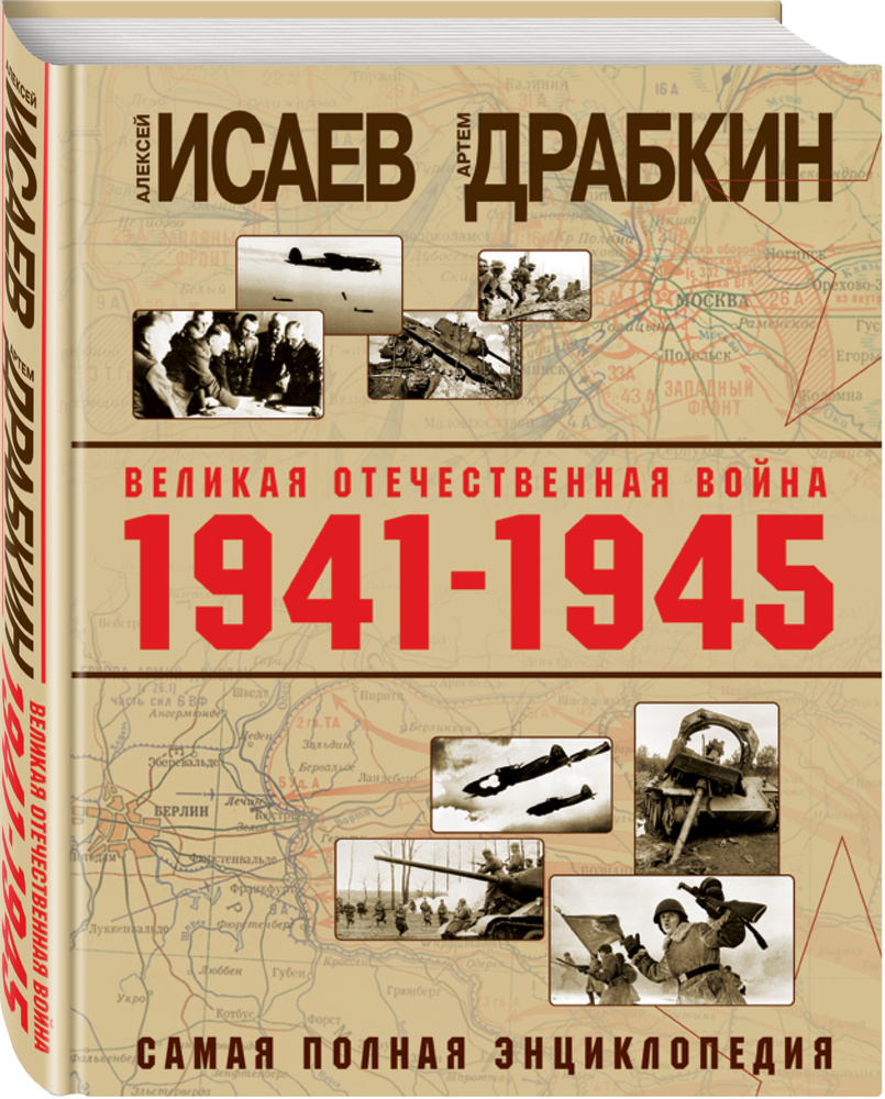 Великая Отечественная война 1941–1945 гг. Самая полная энциклопедия | Исаев Алексей Валерьевич, Драбкин #1