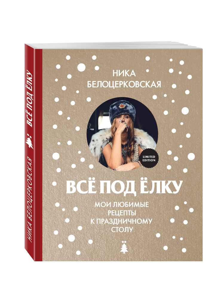 Всё под ёлку | Белоцерковская Вероника #1