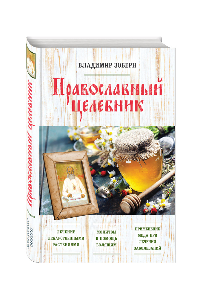 Православный целебник (оф. 2) | Зоберн Владимир Михайлович #1